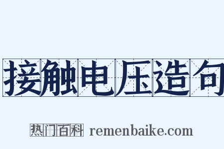 接触电压造句是什么意思的图片